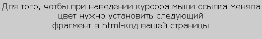 Подпись: Для того, чотбы при наведении курсора мыши ссылка меняла цвет нужно установить следующийфрагмент в html-код вашей страницы